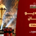 مباشر | ستوديو الكان