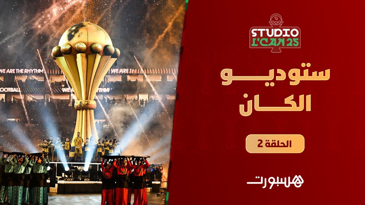 مباشر | ستوديو الكان